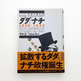 ドイツ・悲劇の誕生3 ダダ/ナチ 1926-1932