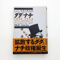 ドイツ・悲劇の誕生3 ダダ/ナチ 1926-1932
