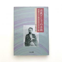 宗教としての芸術 岡倉天心と明治近代化の光と影