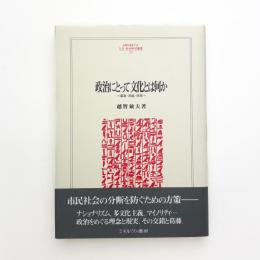政治にとって文化とは何か 国家・民族・市民
