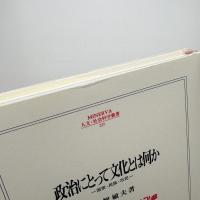 政治にとって文化とは何か 国家・民族・市民
