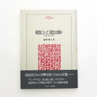 政治にとって文化とは何か 国家・民族・市民