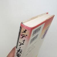 メディア・表象・イデオロギー 明治三十年代の文化研究
