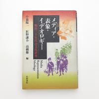 メディア・表象・イデオロギー 明治三十年代の文化研究