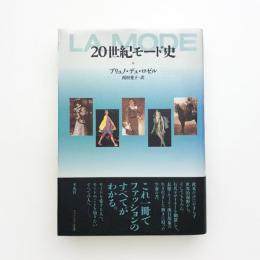 20世紀モード史