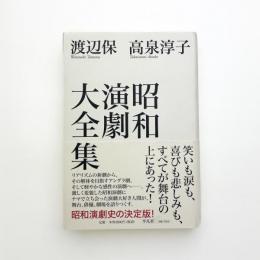 昭和演劇大全集