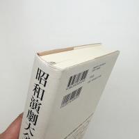 昭和演劇大全集