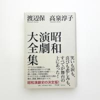 昭和演劇大全集