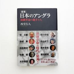 証言 日本のアングラ 演劇革命の旗手たち