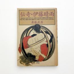 伝奇・伊藤晴雨