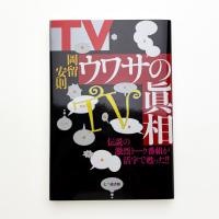TVウワサの眞相
