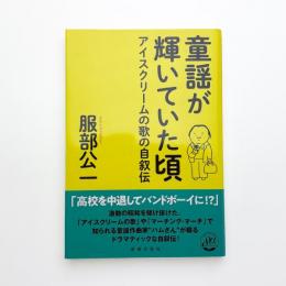 童謡が輝いていた頃 アイスクリームの歌の自叙伝