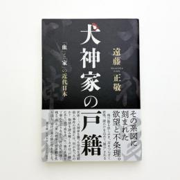 犬神家の戸籍 「血」と「家」の近代日本