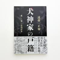 犬神家の戸籍 「血」と「家」の近代日本