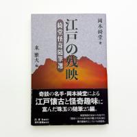 江戸の残映 綺堂怪奇随筆選