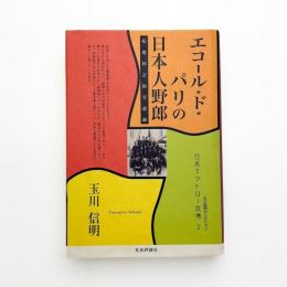 エコール・ド・パリの日本人野郎 松尾邦之助交遊録