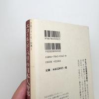 エコール・ド・パリの日本人野郎 松尾邦之助交遊録