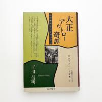 大正アウトロー奇譚 わが夢はリバータリアン
