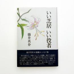 いい芝居 いい役者