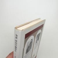 物語 昭和洋画壇史2 生きている画家たち 閉塞の時代