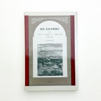 物語 昭和洋画壇史2 生きている画家たち 閉塞の時代