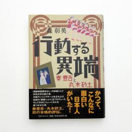 行動する異端 秦豊吉と丸木砂土