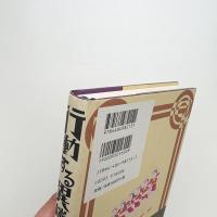 行動する異端 秦豊吉と丸木砂土
