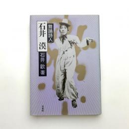 舞踊詩人 石井漠