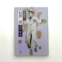 舞踊詩人 石井漠