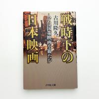 戦時下の日本映画 人々は国策映画を観たか