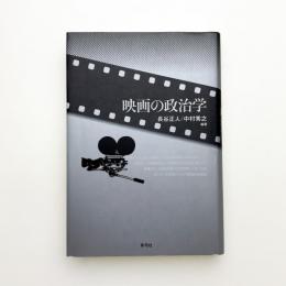 映画の政治学