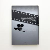 映画の政治学