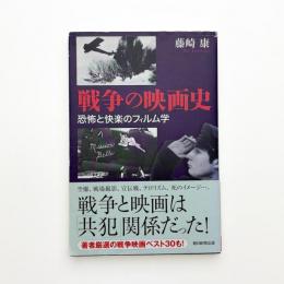 戦争の映画史 恐怖と快楽のフィルム学