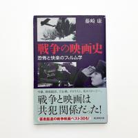 戦争の映画史 恐怖と快楽のフィルム学