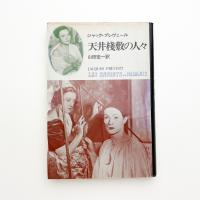 天井桟敷の人々