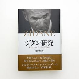 ジダン研究