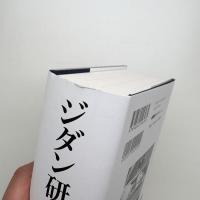 ジダン研究