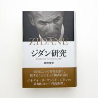 ジダン研究