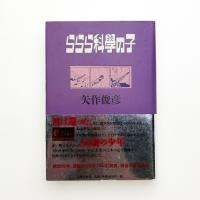 ららら科學の子
