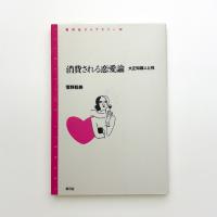 消費される恋愛論 大正知識人と性