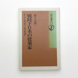 戦時下日本の建築家 アート・キッチュ・ジャパネスク