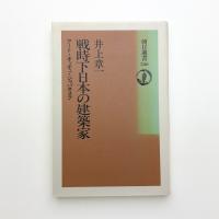 戦時下日本の建築家 アート・キッチュ・ジャパネスク