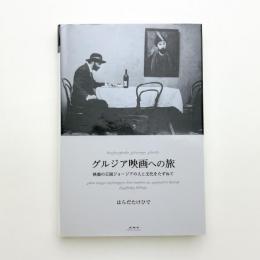 グルジア映画への旅 映画の王国ジョージアの人と文化をたずねて