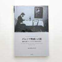 グルジア映画への旅 映画の王国ジョージアの人と文化をたずねて