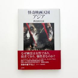 怪奇映画天国アジア