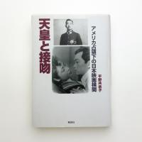 天皇と接吻 アメリカ占領下の日本映画検閲