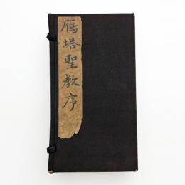 書学院本 雁塔聖教序