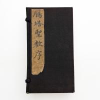 書学院本 雁塔聖教序