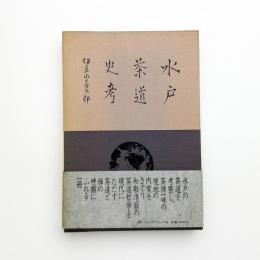 水戸茶道史考