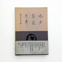 水戸茶道史考